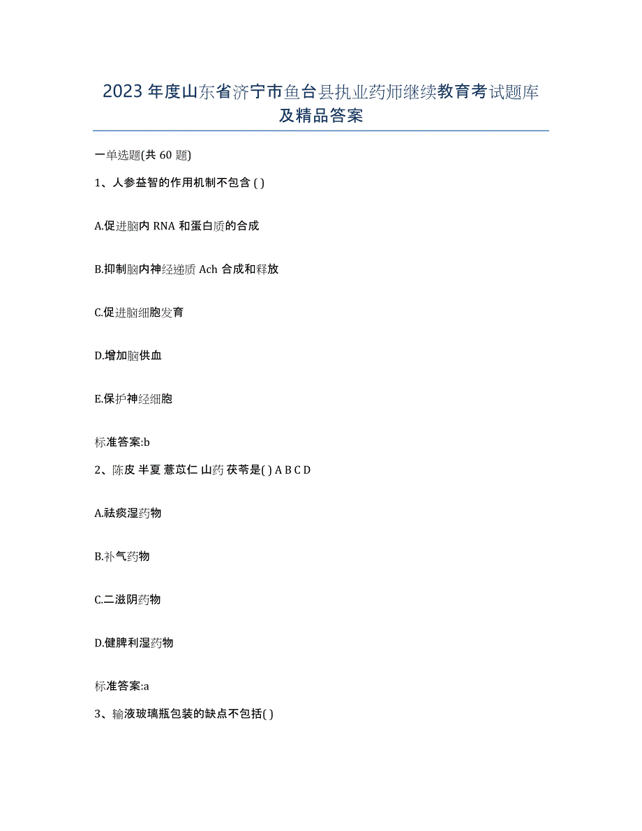 2023年度山东省济宁市鱼台县执业药师继续教育考试题库及答案_第1页