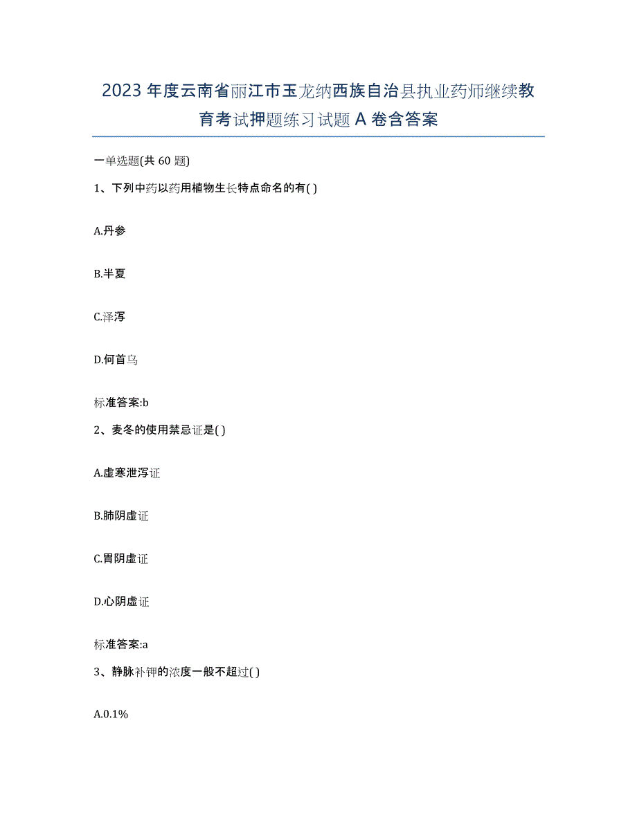 2023年度云南省丽江市玉龙纳西族自治县执业药师继续教育考试押题练习试题A卷含答案_第1页