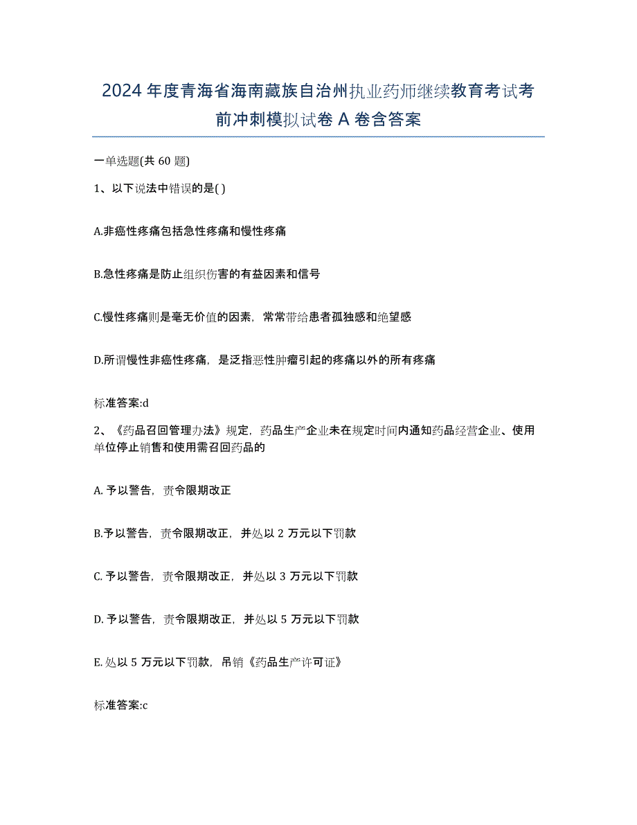 2024年度青海省海南藏族自治州执业药师继续教育考试考前冲刺模拟试卷A卷含答案_第1页