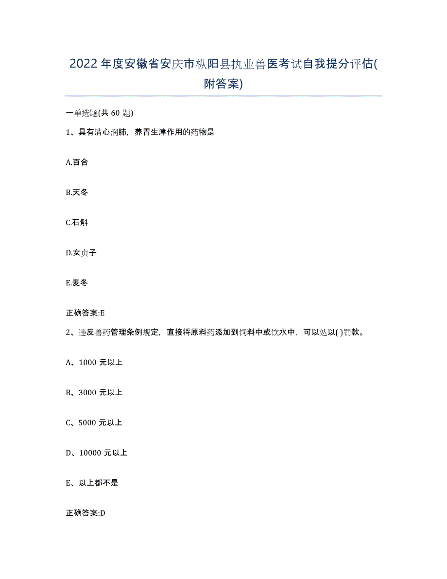 2022年度安徽省安庆市枞阳县执业兽医考试自我提分评估(附答案)_第1页