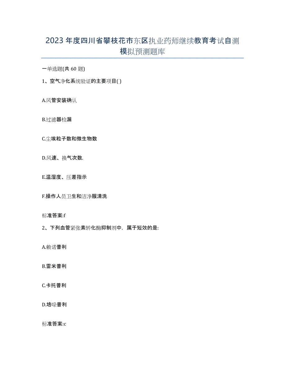 2023年度四川省攀枝花市东区执业药师继续教育考试自测模拟预测题库_第1页