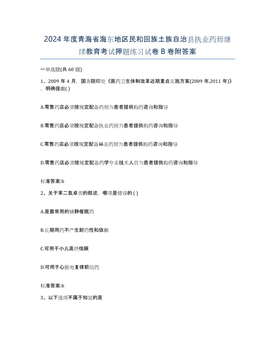 2024年度青海省海东地区民和回族土族自治县执业药师继续教育考试押题练习试卷B卷附答案_第1页