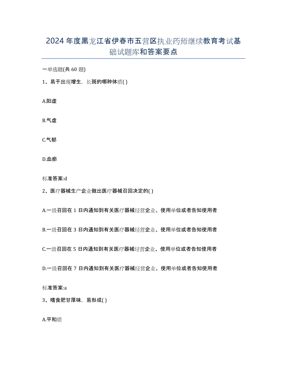 2024年度黑龙江省伊春市五营区执业药师继续教育考试基础试题库和答案要点_第1页