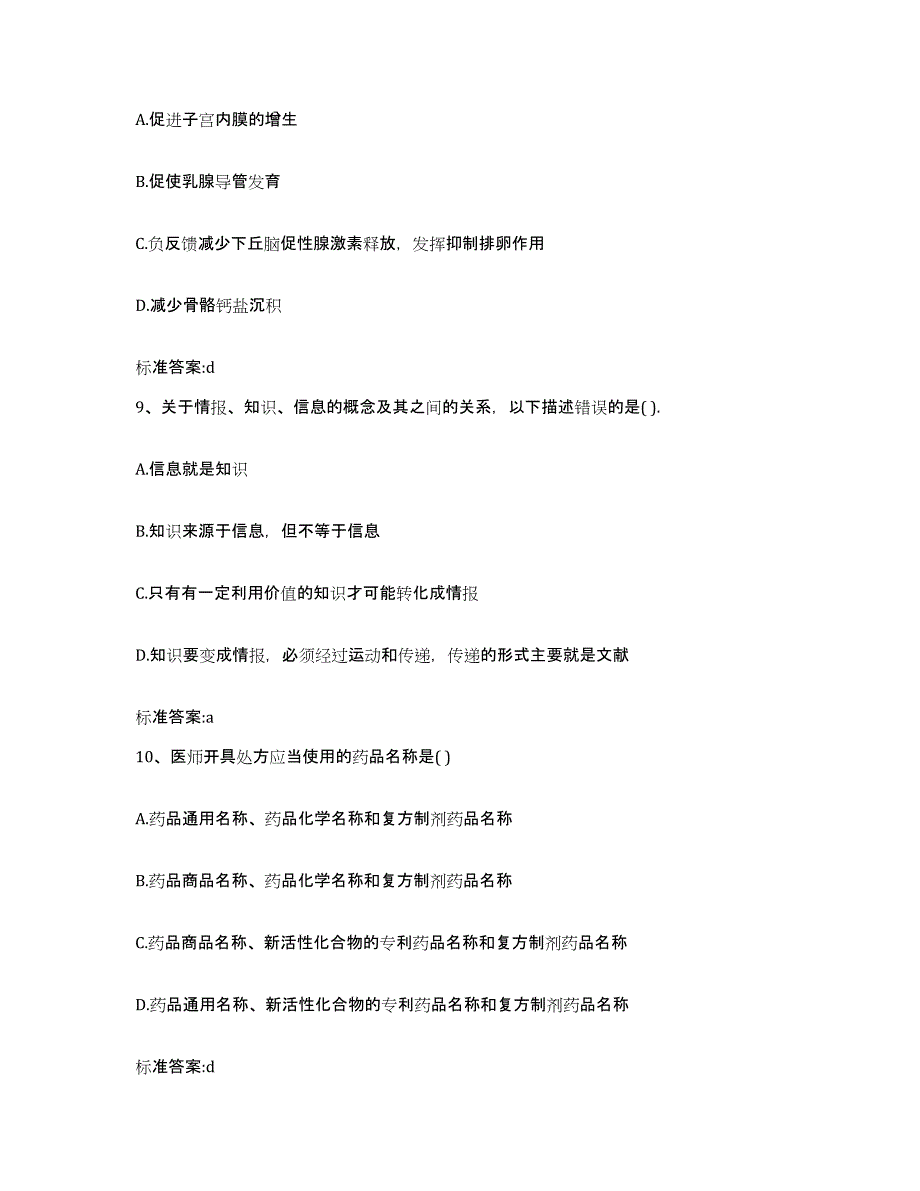 2023年度安徽省蚌埠市怀远县执业药师继续教育考试自我检测试卷B卷附答案_第4页