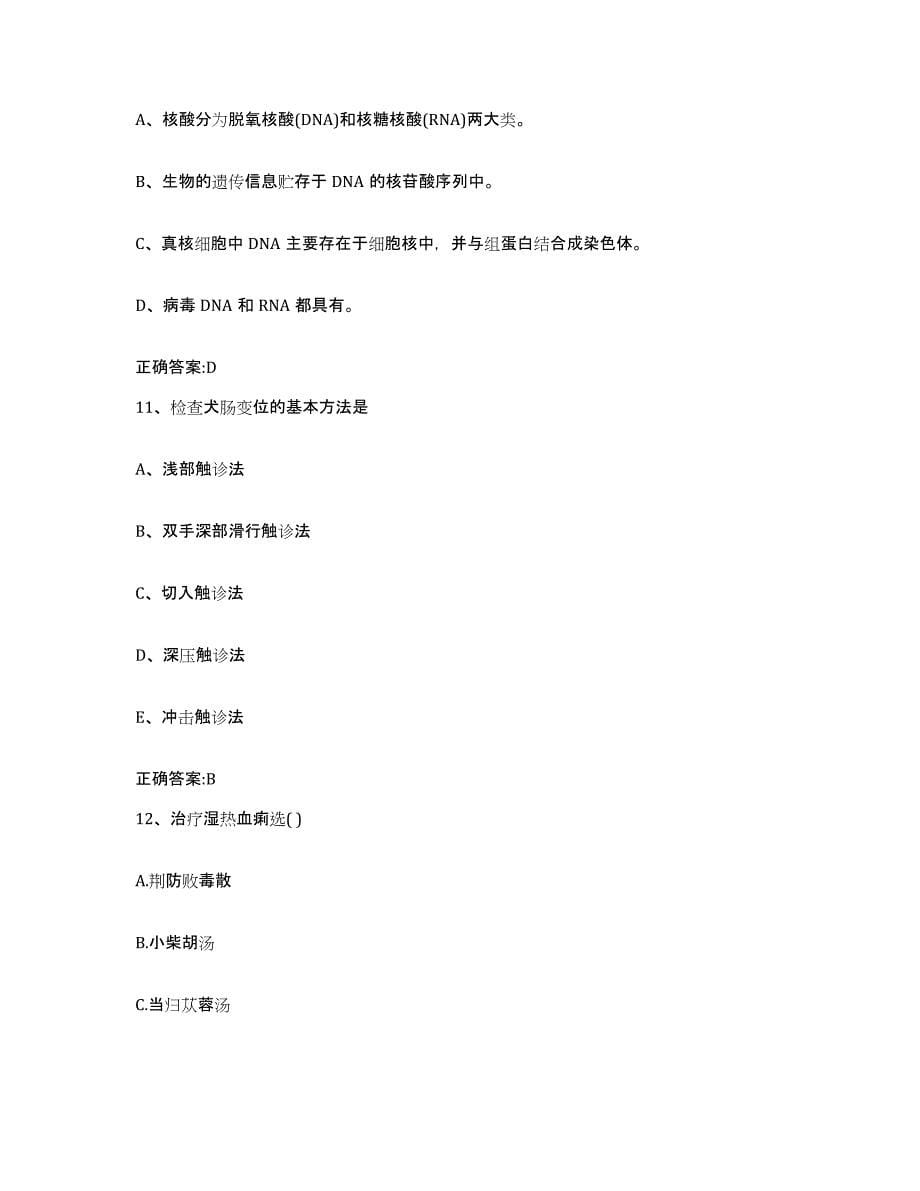 2022年度安徽省阜阳市临泉县执业兽医考试题库检测试卷B卷附答案_第5页