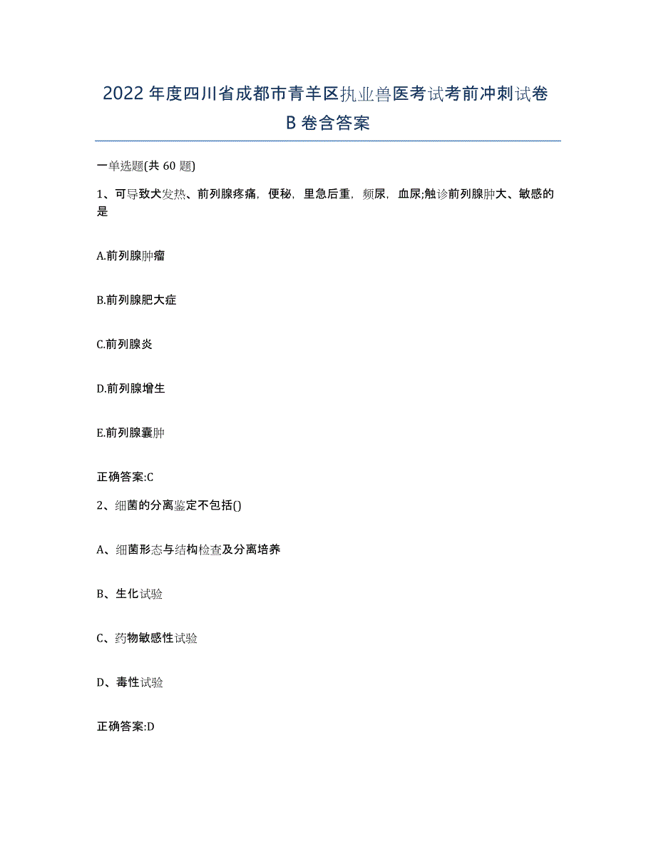 2022年度四川省成都市青羊区执业兽医考试考前冲刺试卷B卷含答案_第1页