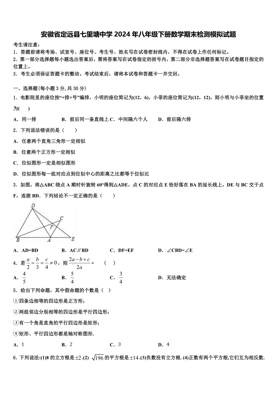 安徽省定远县七里塘中学2024年八年级下册数学期末检测模拟试题含解析_第1页