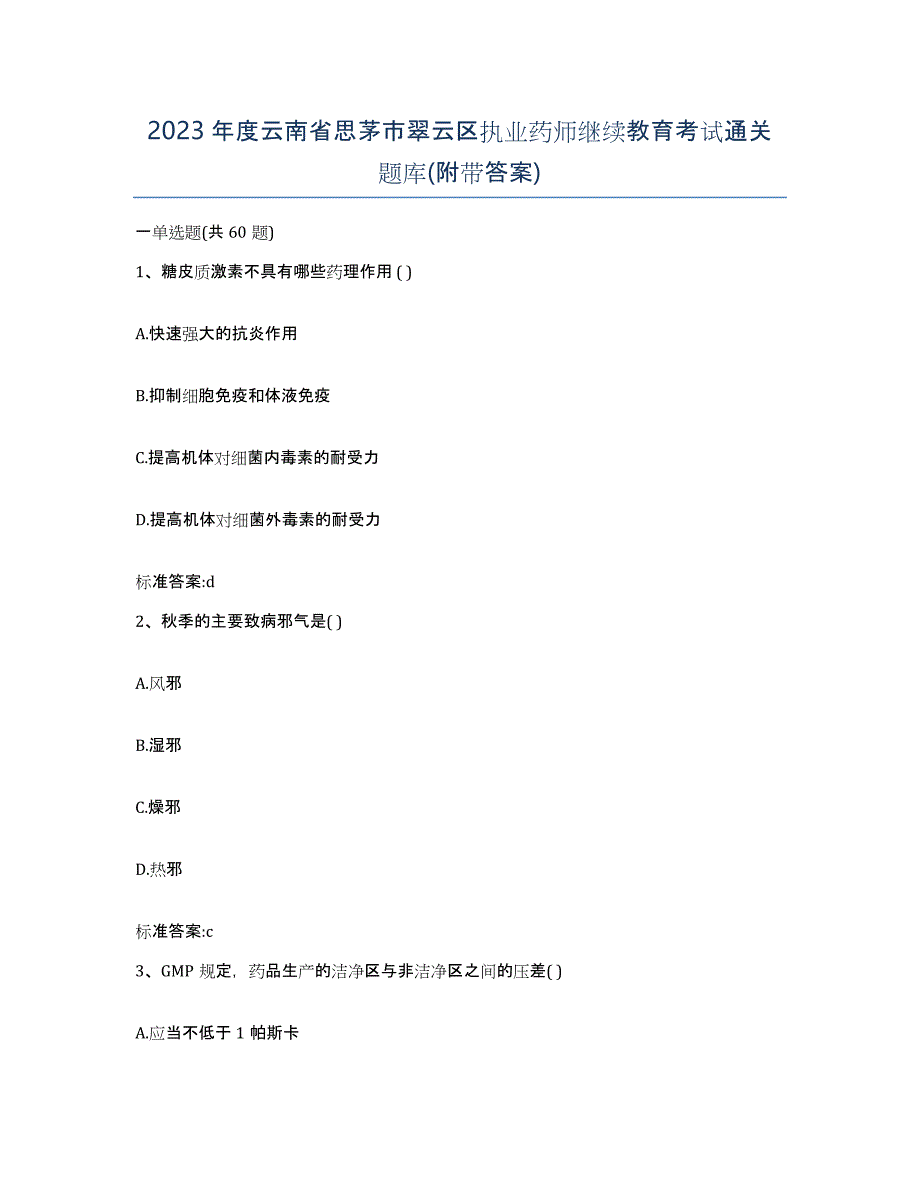 2023年度云南省思茅市翠云区执业药师继续教育考试通关题库(附带答案)_第1页