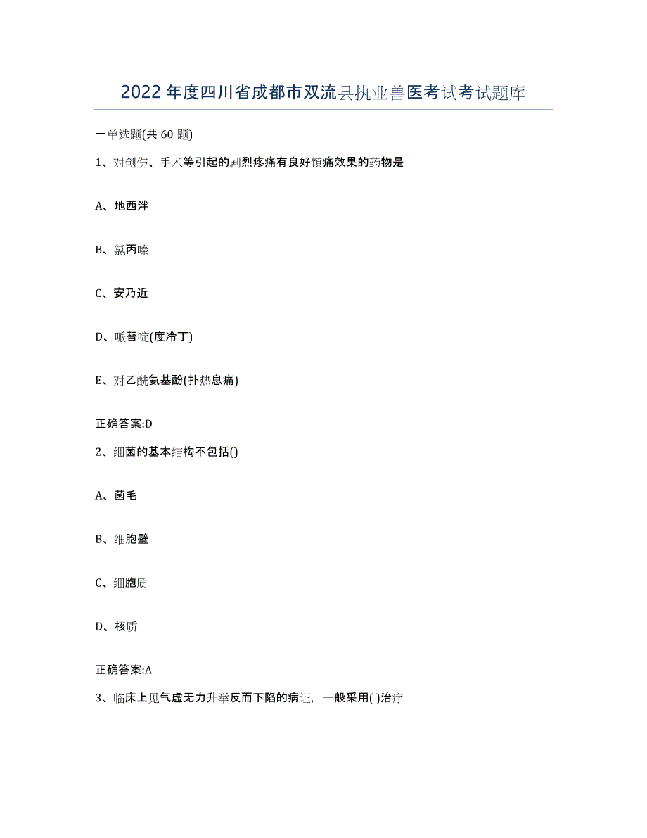 2022年度四川省成都市双流县执业兽医考试考试题库_第1页