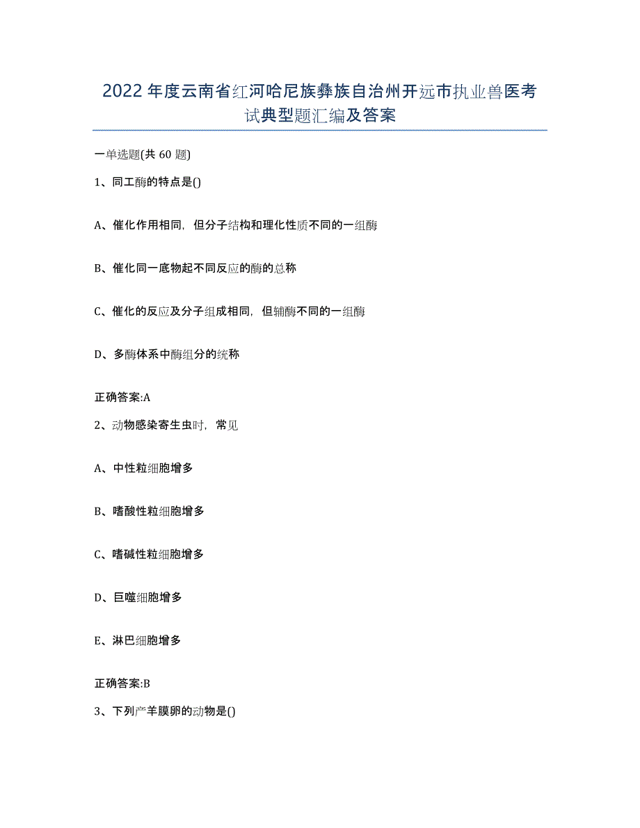 2022年度云南省红河哈尼族彝族自治州开远市执业兽医考试典型题汇编及答案_第1页