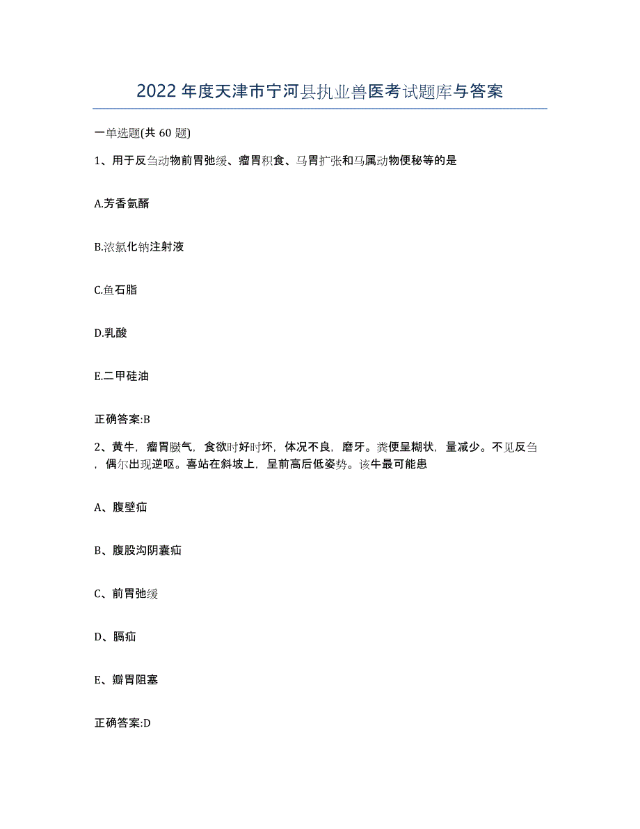 2022年度天津市宁河县执业兽医考试题库与答案_第1页