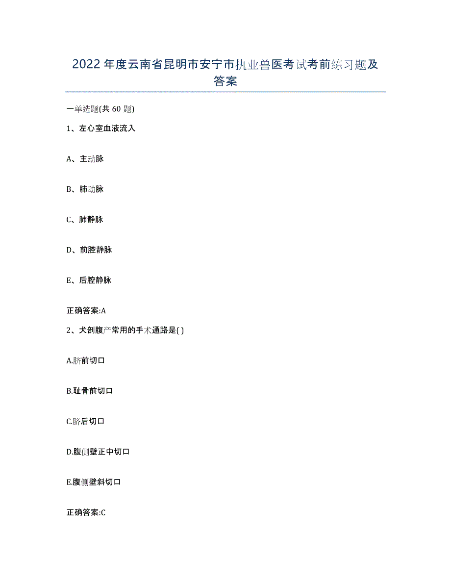 2022年度云南省昆明市安宁市执业兽医考试考前练习题及答案_第1页