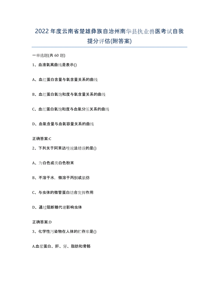 2022年度云南省楚雄彝族自治州南华县执业兽医考试自我提分评估(附答案)_第1页