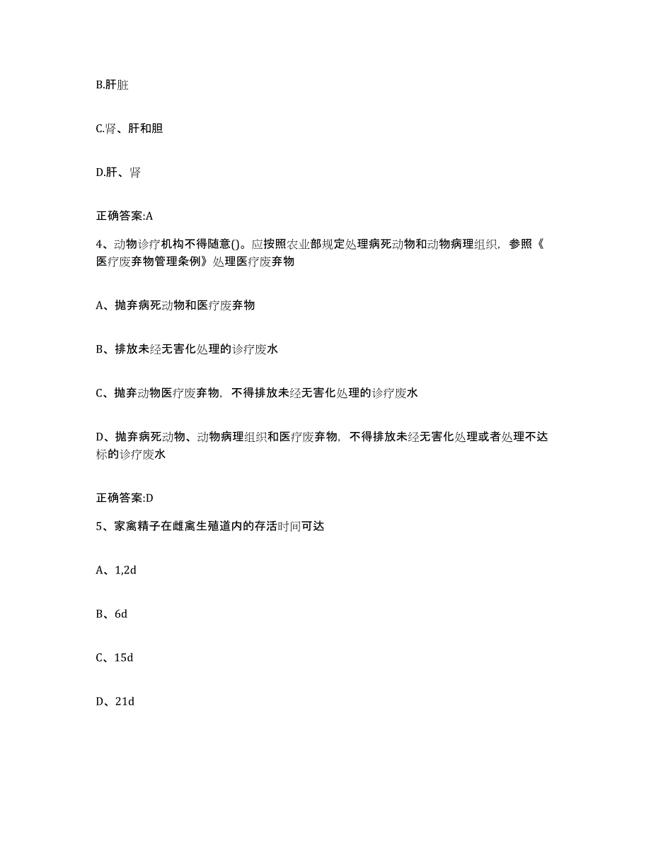 2022年度云南省楚雄彝族自治州南华县执业兽医考试自我提分评估(附答案)_第2页