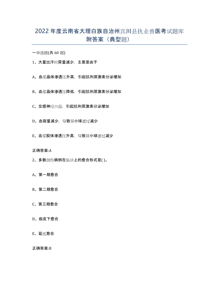 2022年度云南省大理白族自治州宾川县执业兽医考试题库附答案（典型题）_第1页