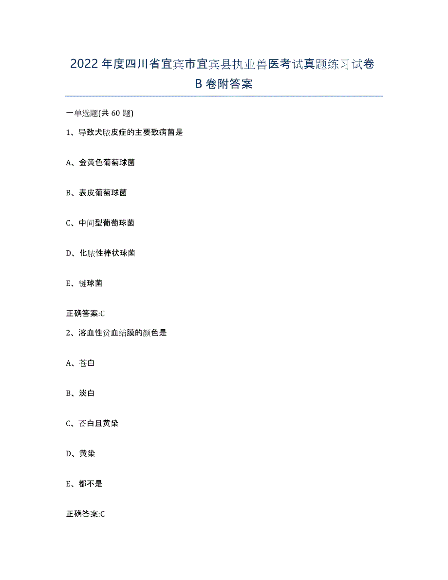 2022年度四川省宜宾市宜宾县执业兽医考试真题练习试卷B卷附答案_第1页