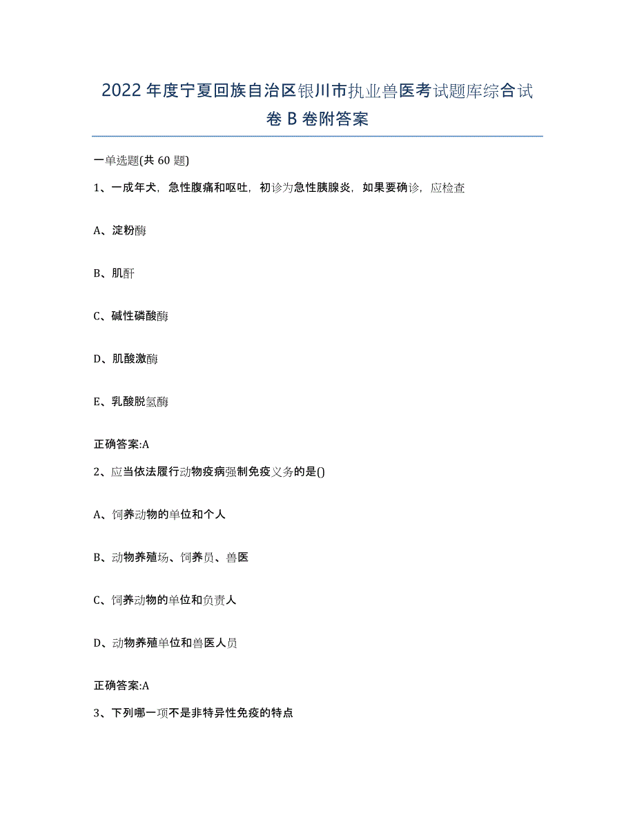 2022年度宁夏回族自治区银川市执业兽医考试题库综合试卷B卷附答案_第1页