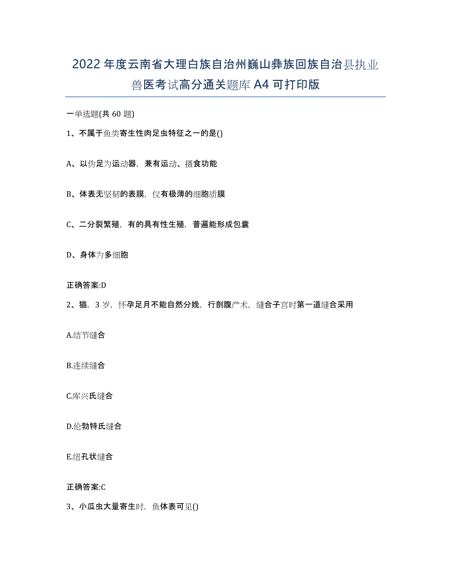 2022年度云南省大理白族自治州巍山彝族回族自治县执业兽医考试高分通关题库A4可打印版_第1页