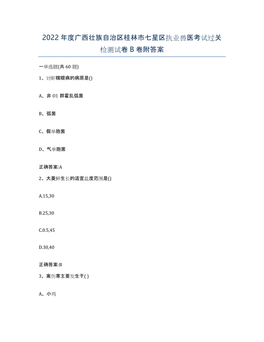 2022年度广西壮族自治区桂林市七星区执业兽医考试过关检测试卷B卷附答案_第1页