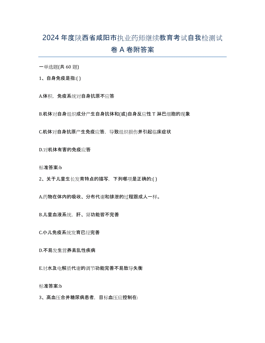 2024年度陕西省咸阳市执业药师继续教育考试自我检测试卷A卷附答案_第1页