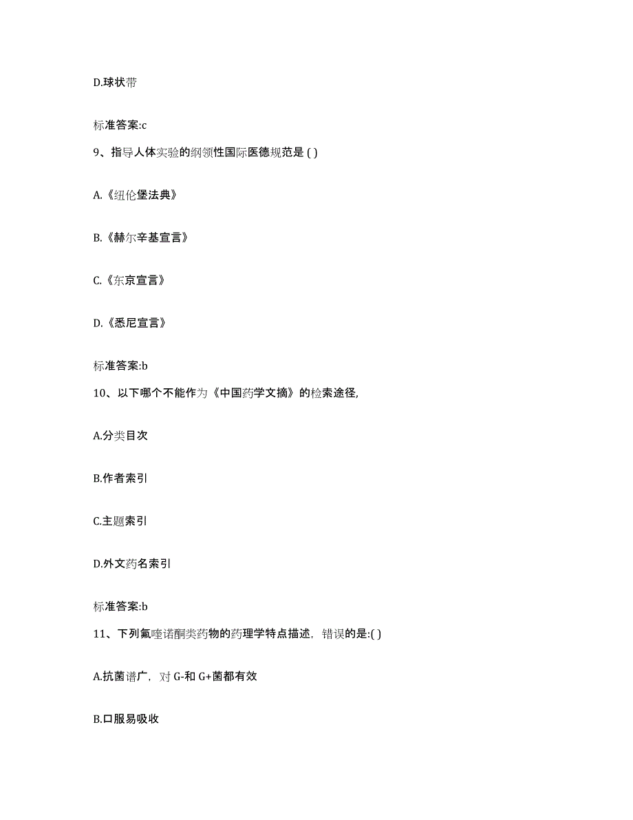 2024年度陕西省咸阳市执业药师继续教育考试自我检测试卷A卷附答案_第4页