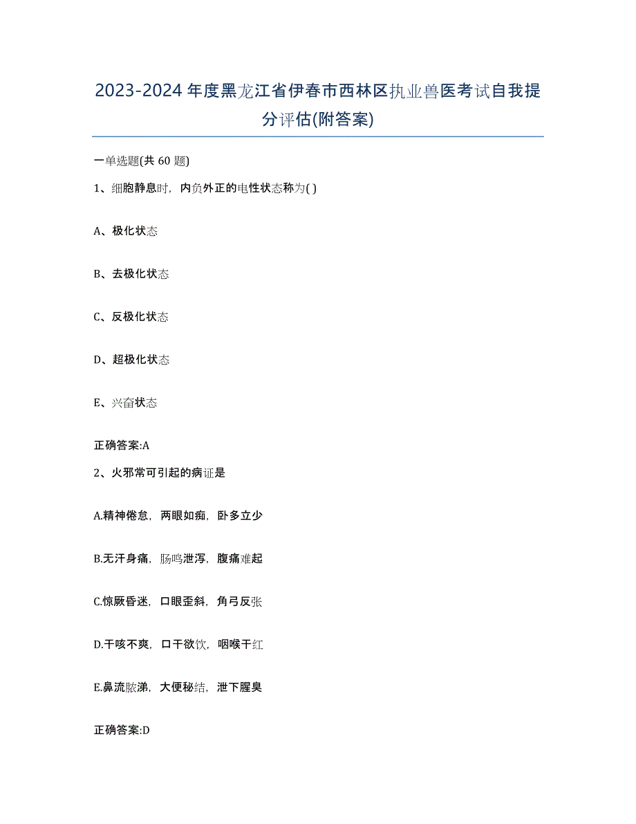 2023-2024年度黑龙江省伊春市西林区执业兽医考试自我提分评估(附答案)_第1页