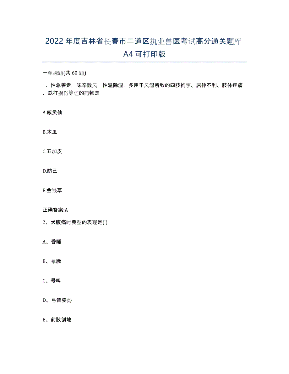 2022年度吉林省长春市二道区执业兽医考试高分通关题库A4可打印版_第1页