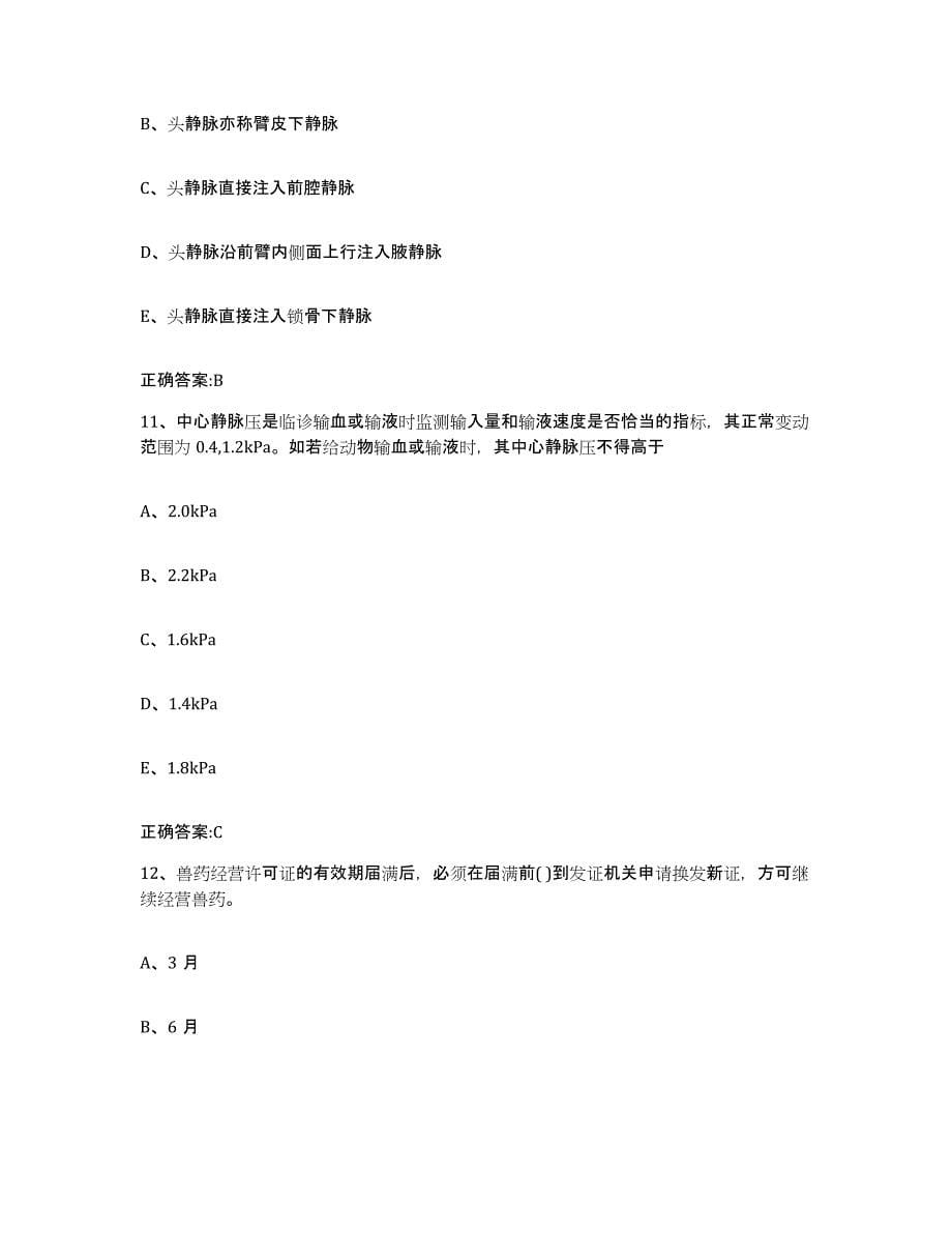 2022年度吉林省长春市二道区执业兽医考试高分通关题库A4可打印版_第5页