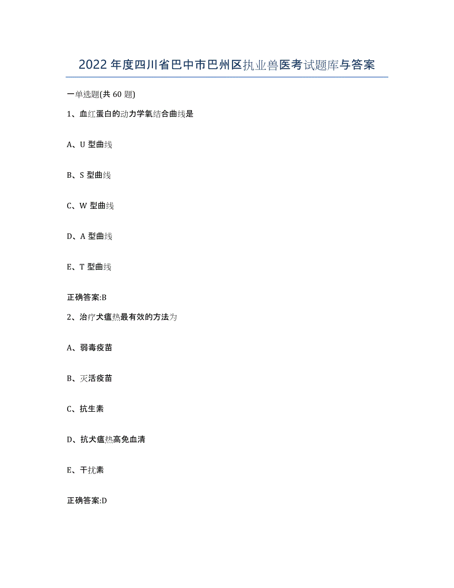 2022年度四川省巴中市巴州区执业兽医考试题库与答案_第1页