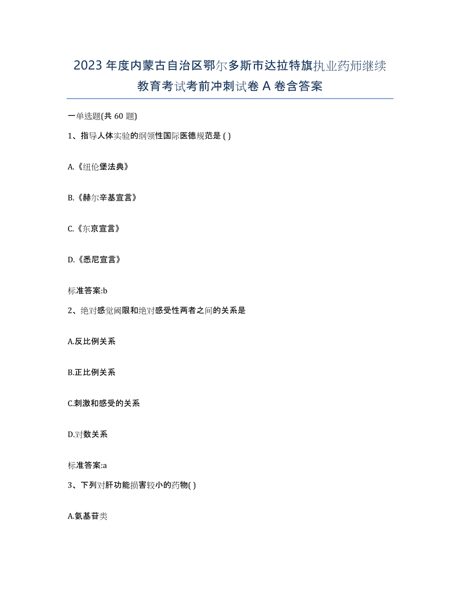 2023年度内蒙古自治区鄂尔多斯市达拉特旗执业药师继续教育考试考前冲刺试卷A卷含答案_第1页