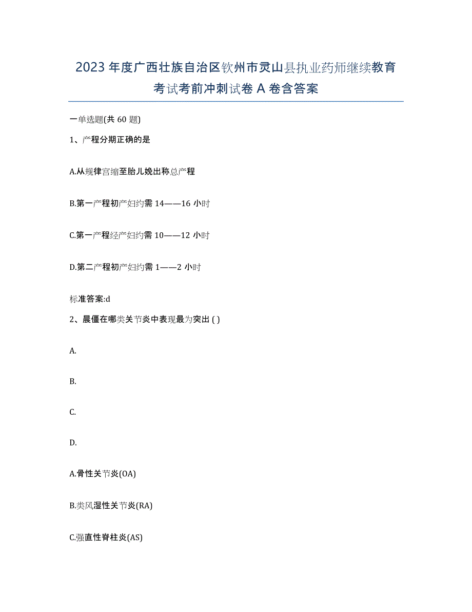 2023年度广西壮族自治区钦州市灵山县执业药师继续教育考试考前冲刺试卷A卷含答案_第1页