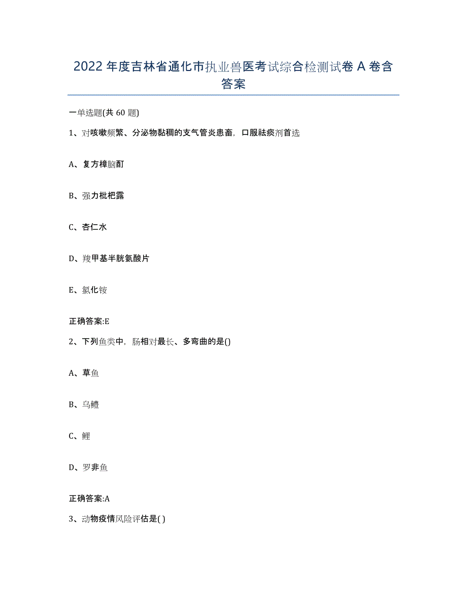2022年度吉林省通化市执业兽医考试综合检测试卷A卷含答案_第1页
