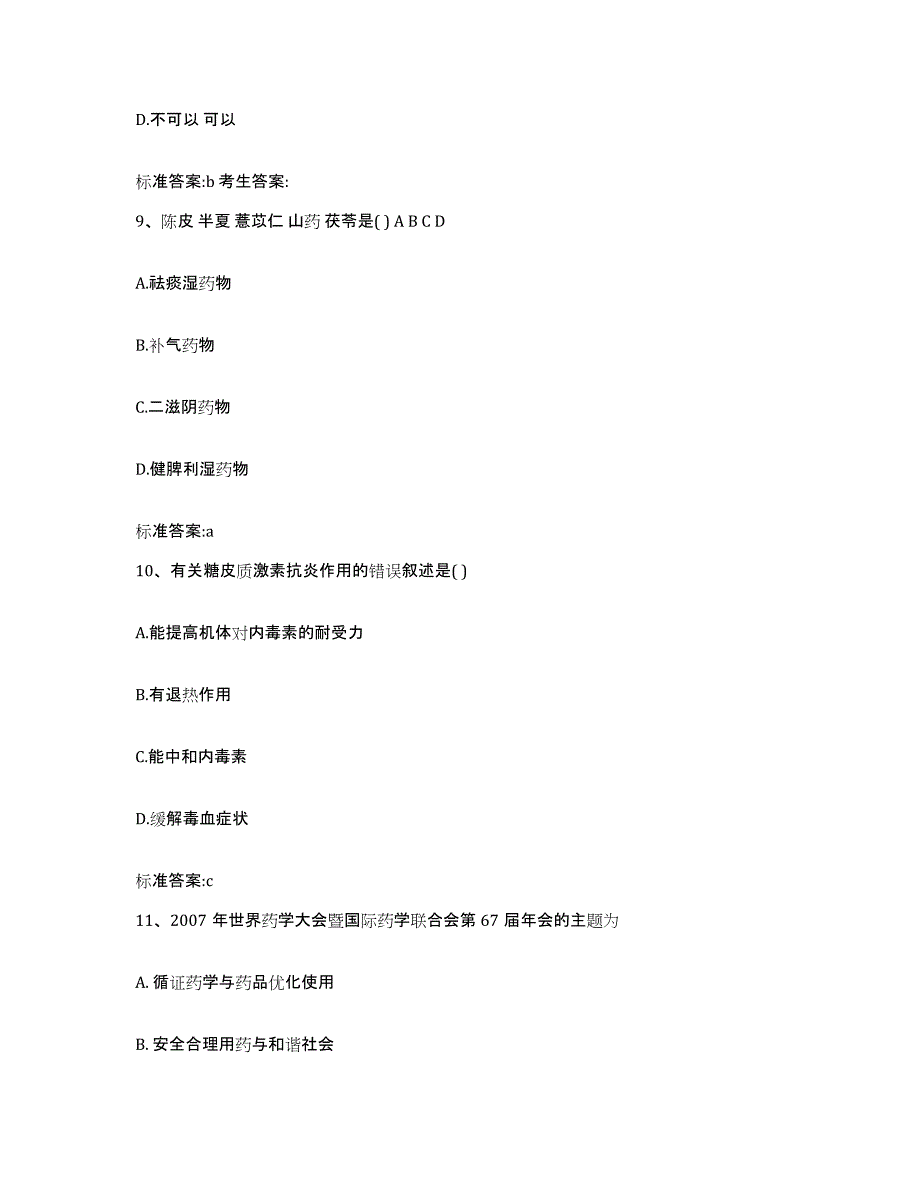 2024年度黑龙江省佳木斯市桦南县执业药师继续教育考试题库附答案（典型题）_第4页