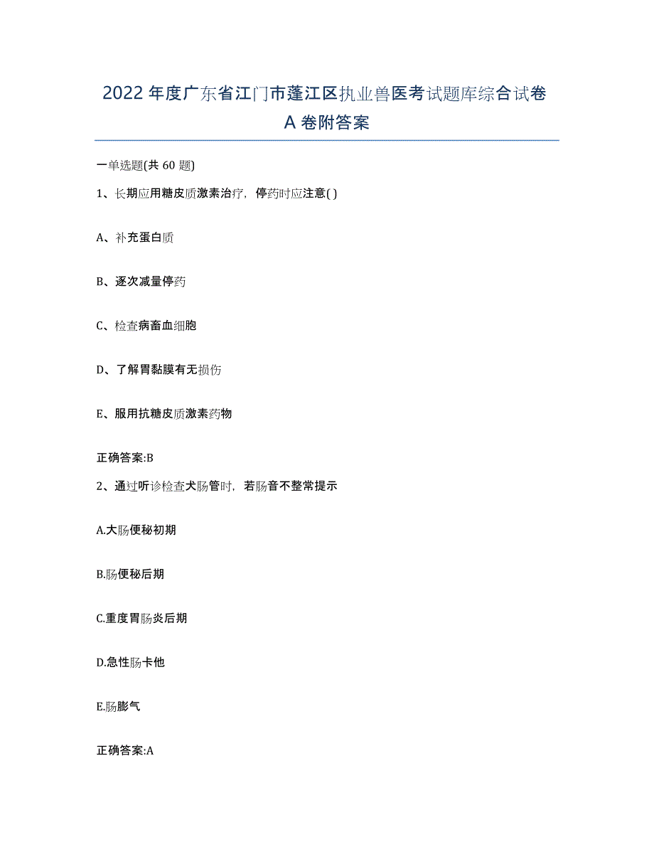 2022年度广东省江门市蓬江区执业兽医考试题库综合试卷A卷附答案_第1页