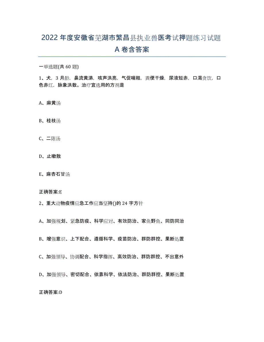 2022年度安徽省芜湖市繁昌县执业兽医考试押题练习试题A卷含答案_第1页