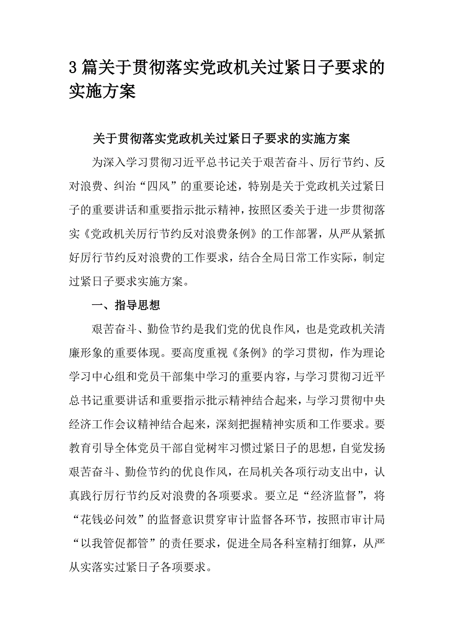 3篇关于贯彻落实党政机关过紧日子要求的实施方案_第1页