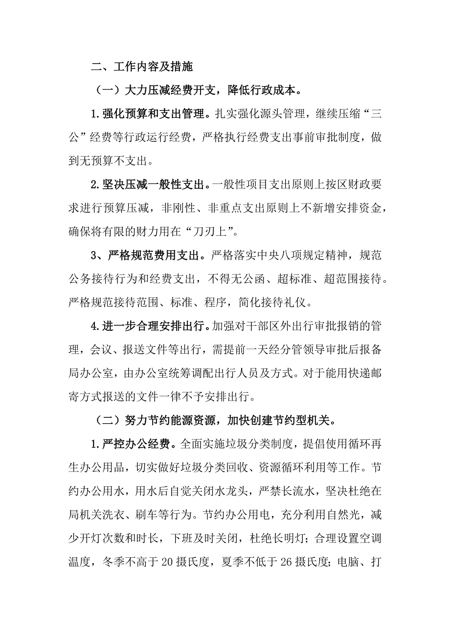 3篇关于贯彻落实党政机关过紧日子要求的实施方案_第2页