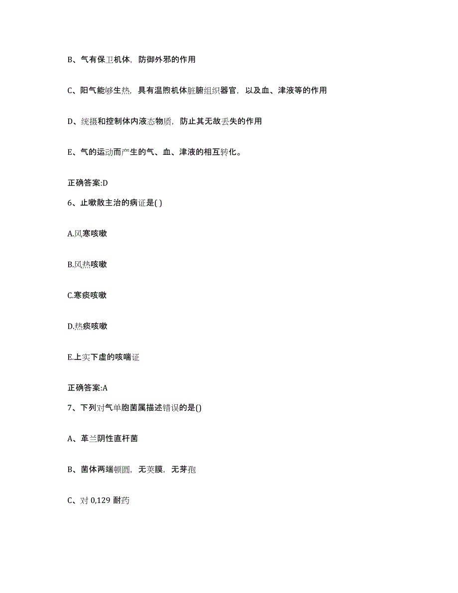 2022年度四川省成都市青白江区执业兽医考试通关题库(附带答案)_第3页