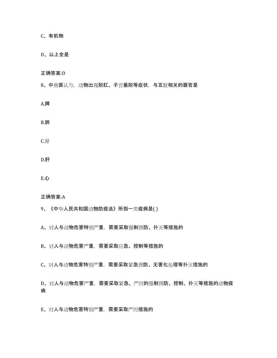 2022年度云南省曲靖市宣威市执业兽医考试通关题库(附带答案)_第5页