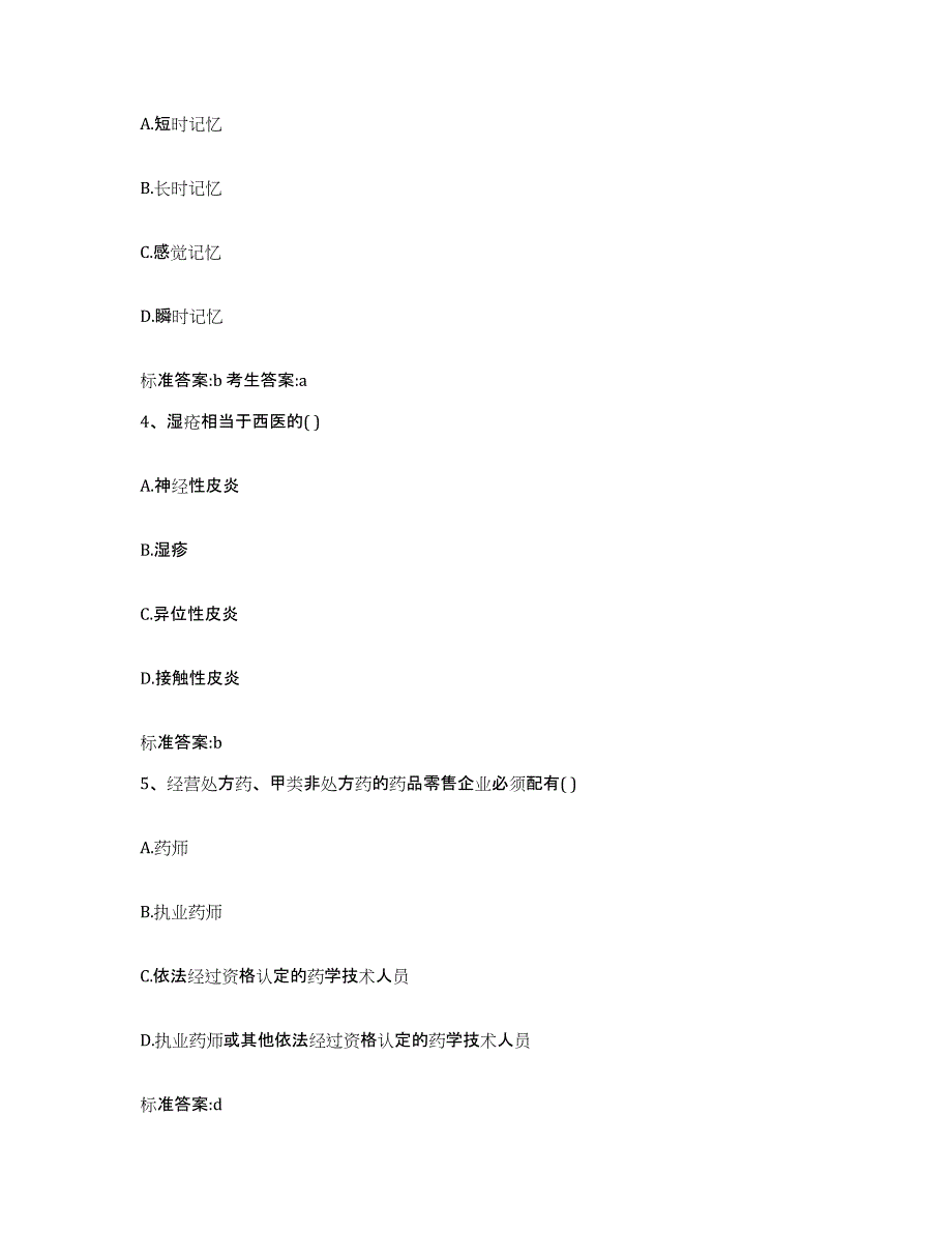 2024年度陕西省延安市黄龙县执业药师继续教育考试高分通关题型题库附解析答案_第2页