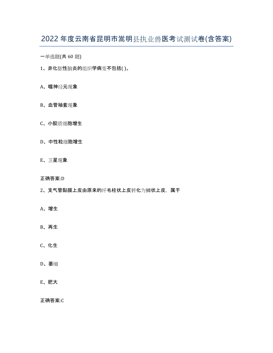 2022年度云南省昆明市嵩明县执业兽医考试测试卷(含答案)_第1页