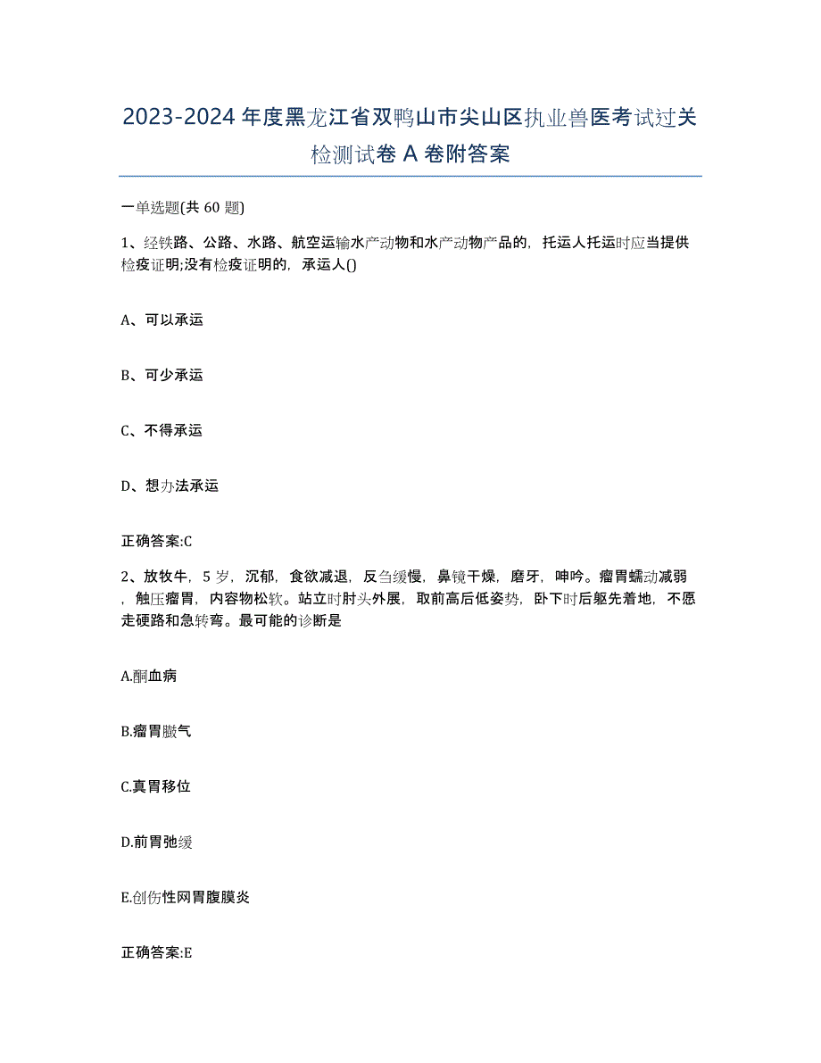 2023-2024年度黑龙江省双鸭山市尖山区执业兽医考试过关检测试卷A卷附答案_第1页