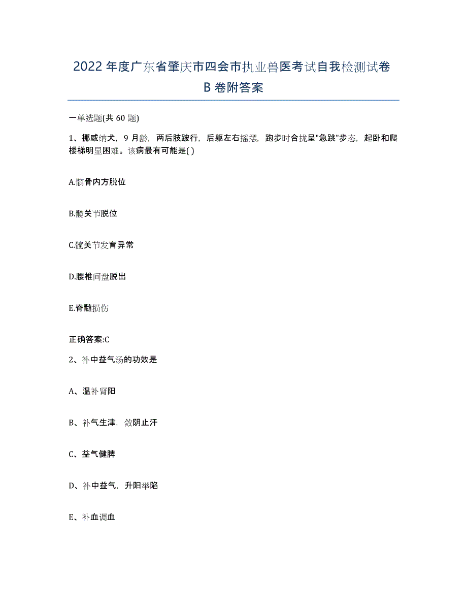 2022年度广东省肇庆市四会市执业兽医考试自我检测试卷B卷附答案_第1页