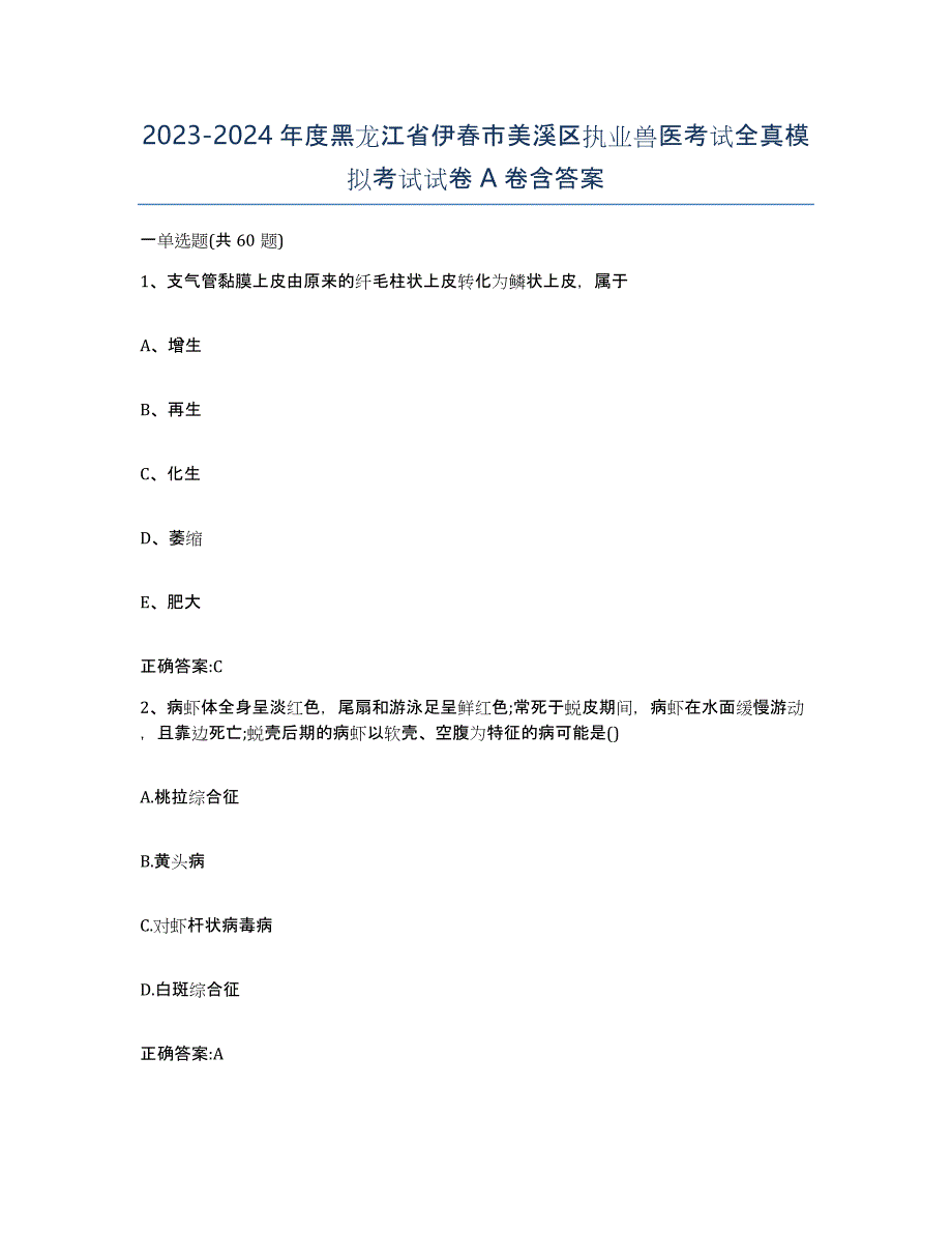 2023-2024年度黑龙江省伊春市美溪区执业兽医考试全真模拟考试试卷A卷含答案_第1页