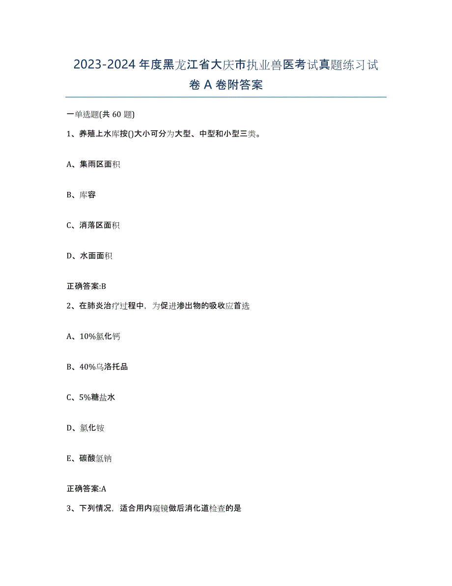 2023-2024年度黑龙江省大庆市执业兽医考试真题练习试卷A卷附答案_第1页