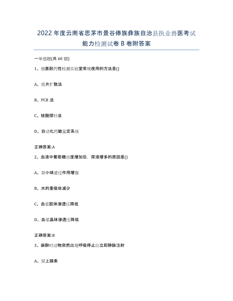 2022年度云南省思茅市景谷傣族彝族自治县执业兽医考试能力检测试卷B卷附答案_第1页