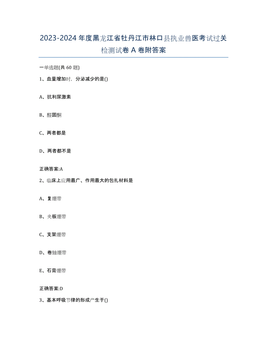 2023-2024年度黑龙江省牡丹江市林口县执业兽医考试过关检测试卷A卷附答案_第1页