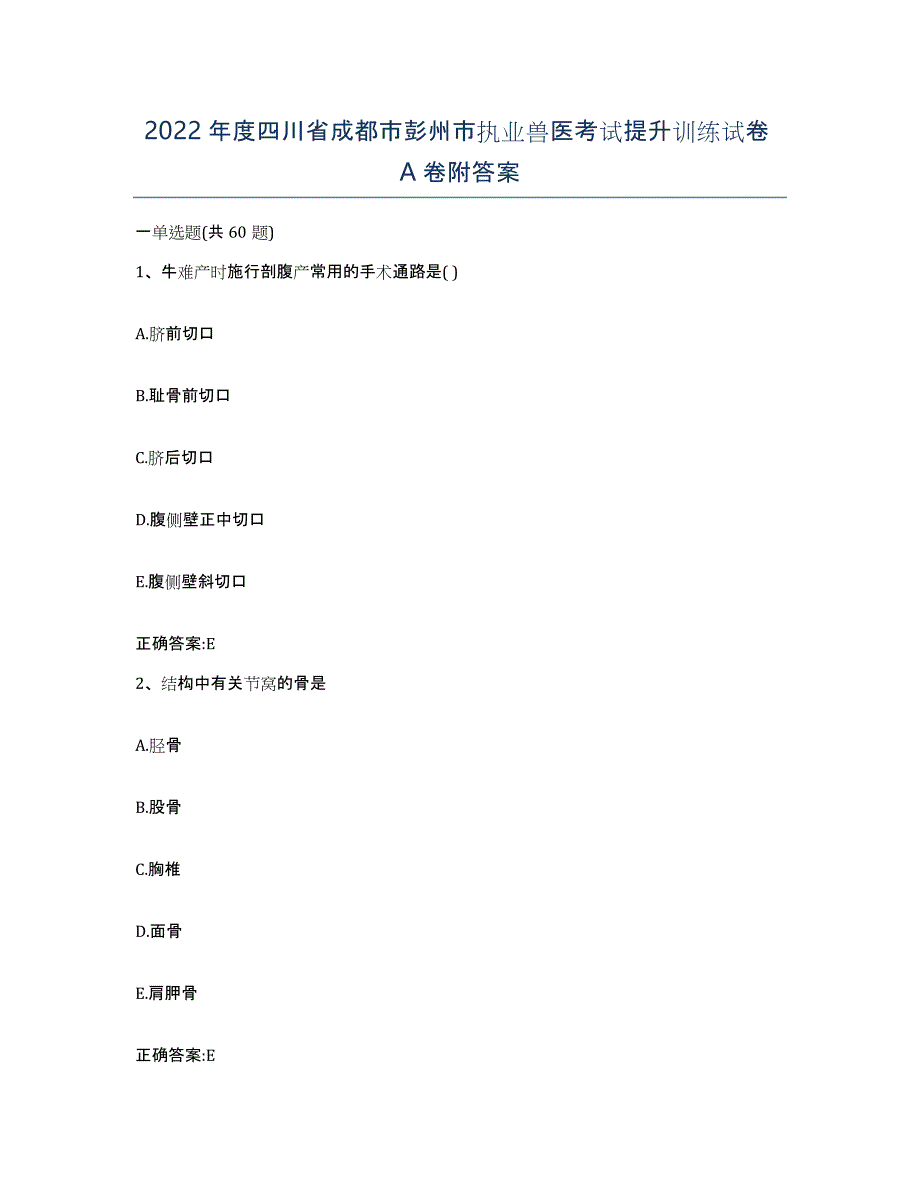 2022年度四川省成都市彭州市执业兽医考试提升训练试卷A卷附答案_第1页