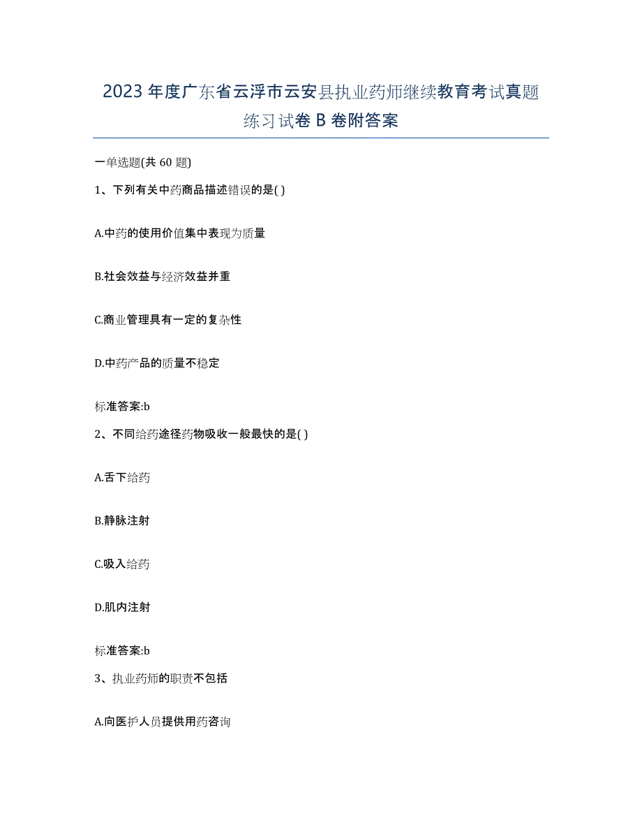 2023年度广东省云浮市云安县执业药师继续教育考试真题练习试卷B卷附答案_第1页