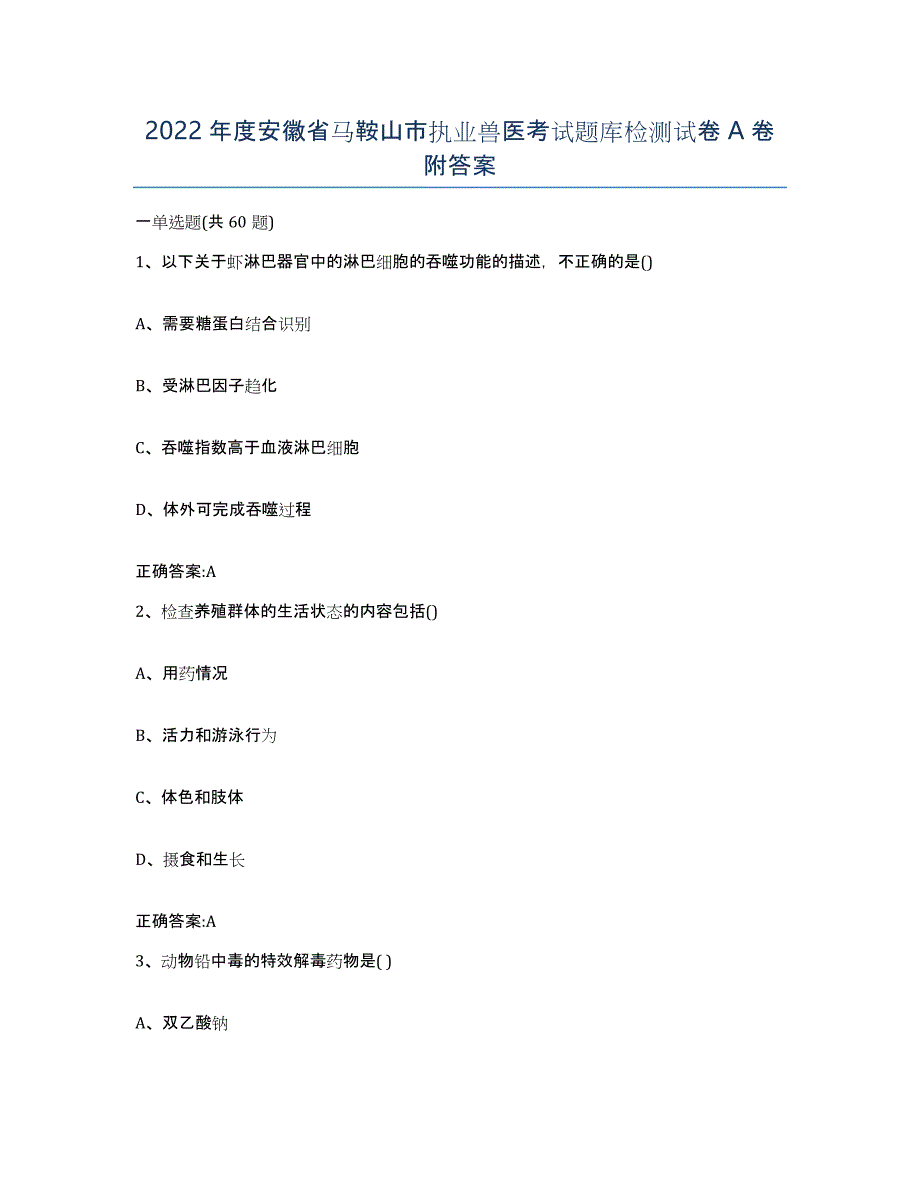 2022年度安徽省马鞍山市执业兽医考试题库检测试卷A卷附答案_第1页